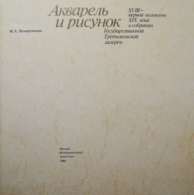 Две книги о коллекции Государственной Третьяковской галереи: